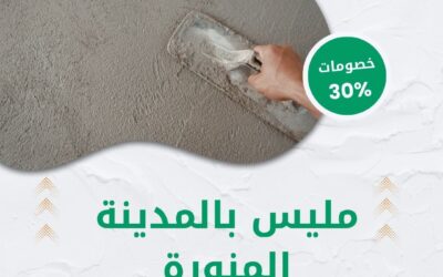 مليس بالمدينة المنورة 0550511526 شركة الوطنية خصم 30% أفضل معلم لياسة وتشطيب