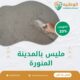 مليس بالمدينة المنورة 0550511526 شركة الوطنية خصم 30% أفضل معلم لياسة وتشطيب