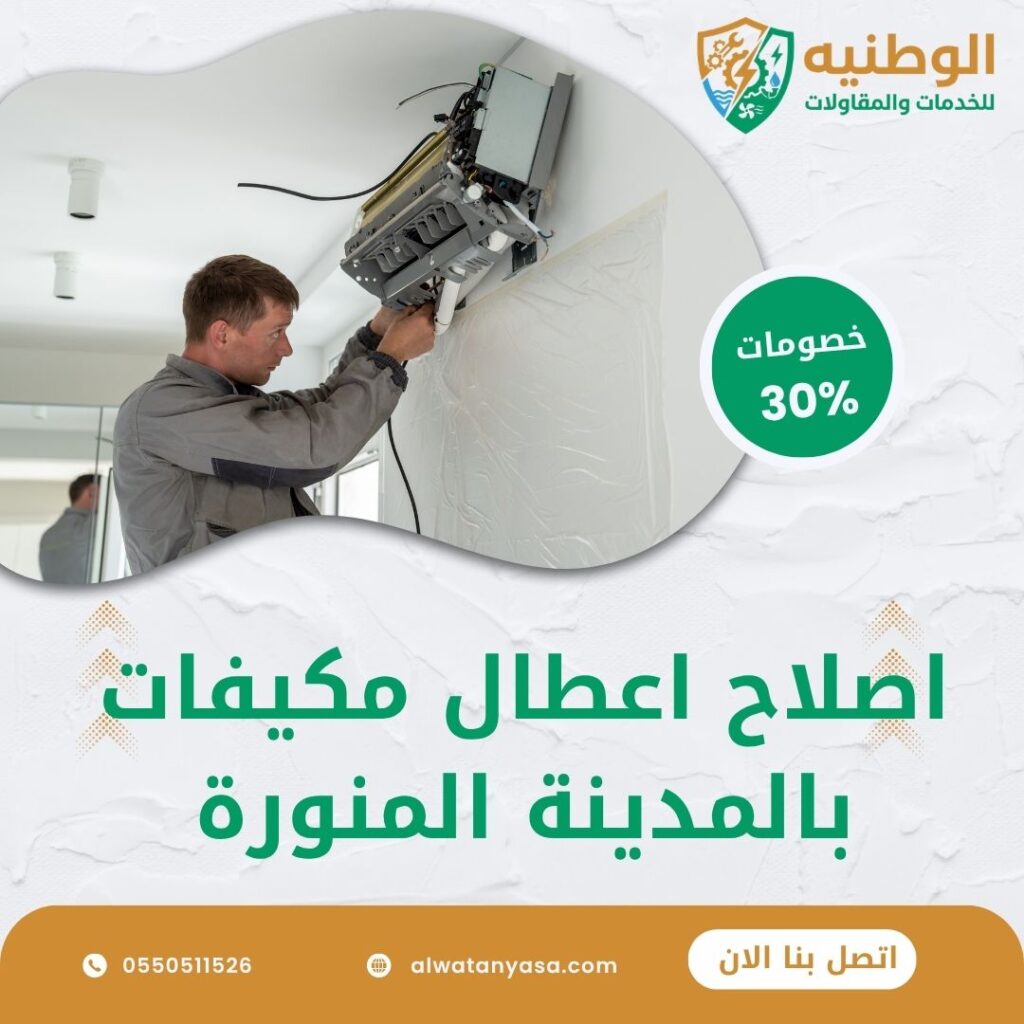 اصلاح اعطال مكيفات بالمدينة المنورة