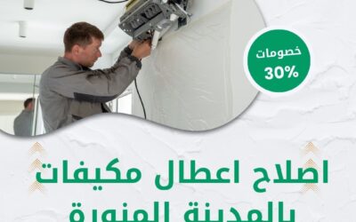 اصلاح اعطال مكيفات بالمدينة المنورة 0550511526 افضل شركة اصلاح مكيفات