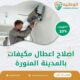 اصلاح اعطال مكيفات بالمدينة المنورة 0550511526 افضل شركة اصلاح مكيفات