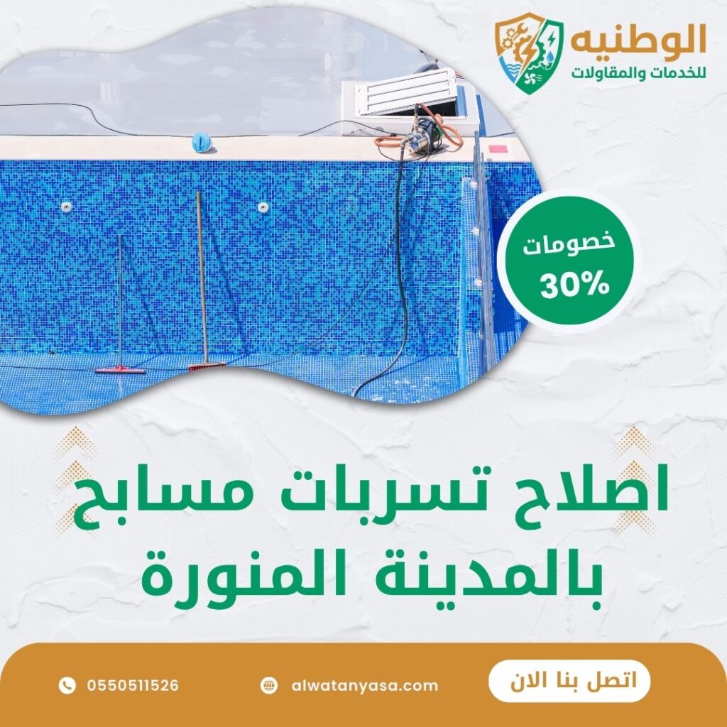 اصلاح تسربات مسابح بالمدينة المنورة