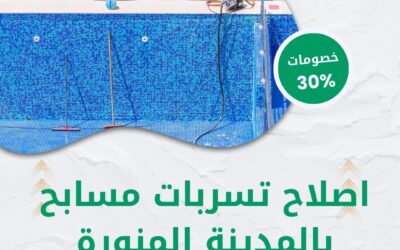 اصلاح تسربات مسابح بالمدينة المنورة 0550511526 افضل شركة اصلاح تسربات