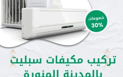 تركيب مكيفات سبليت بالمدينة المنورة 0550511526 افضل شركة تركيب مكيفات