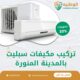 تركيب مكيفات سبليت بالمدينة المنورة