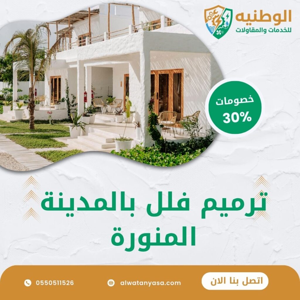 ترميم فلل بالمدينة المنورة