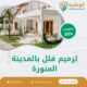 ترميم فلل بالمدينة المنورة