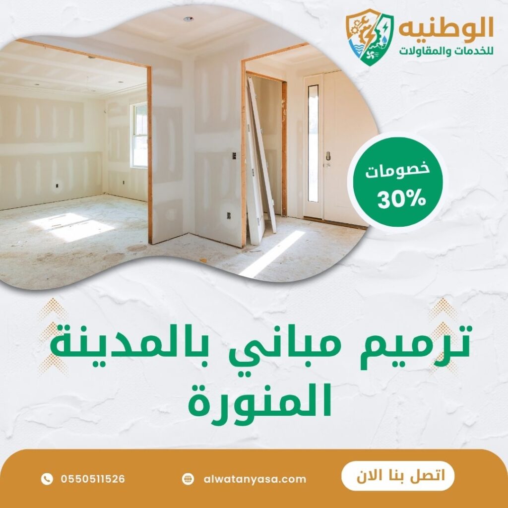 ترميم مباني بالمدينة المنورة