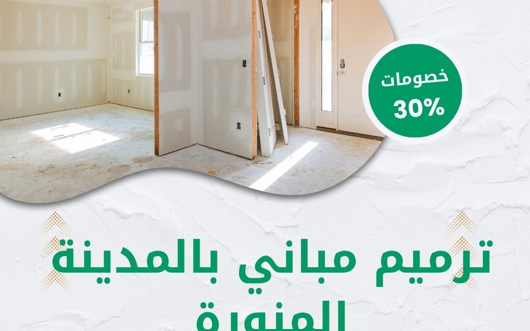 ترميم مباني بالمدينة المنورة 0550511526 افضل شركة ترميم وتشطيب