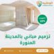 ترميم مباني بالمدينة المنورة