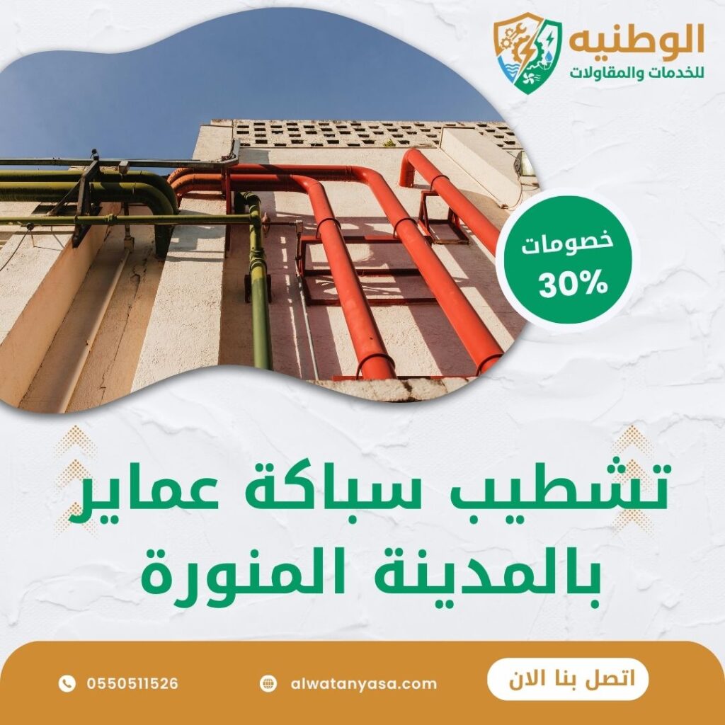 تشطيب سباكة عماير بالمدينة المنورة