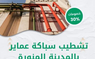 تشطيب سباكة عماير بالمدينة المنورة 0550511526 افضل معلم سباكة وتشطيب