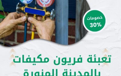 تعبئة فريون مكيفات بالمدينة المنورة 0550511526 افضل شركة شحن فريون مكيفات