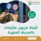 تعبئة فريون مكيفات بالمدينة المنورة 0550511526 افضل شركة شحن فريون مكيفات