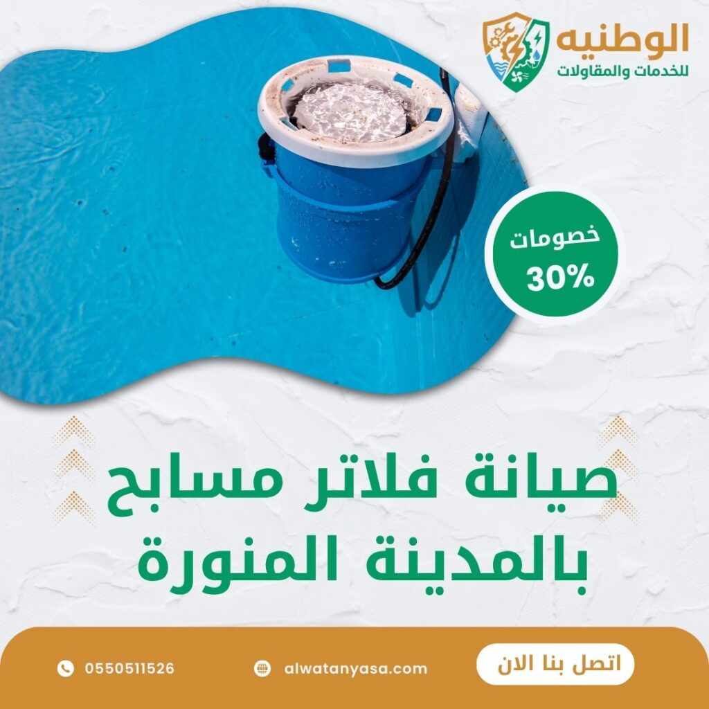 صيانة فلاتر مسابح بالمدينة المنورة