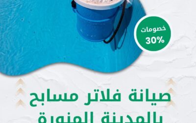 صيانة فلاتر مسابح بالمدينة المنورة 0550511526 افضل شركة صيانة فلاتر المسابح