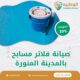 صيانة فلاتر مسابح بالمدينة المنورة
