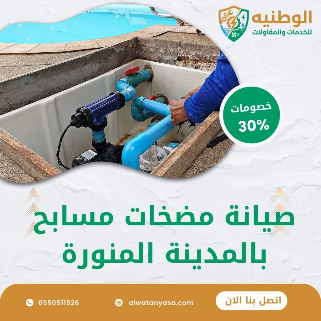 صيانة مضخات مسابح بالمدينة المنورة