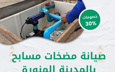 صيانة مضخات مسابح بالمدينة المنورة 0550511526 افضل شركة صيانة مضخات المسابح