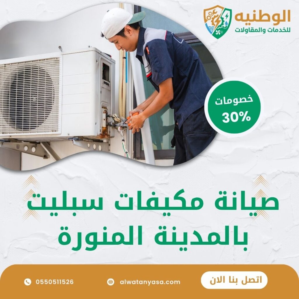 صيانة مكيفات سبليت بالمدينة المنورة