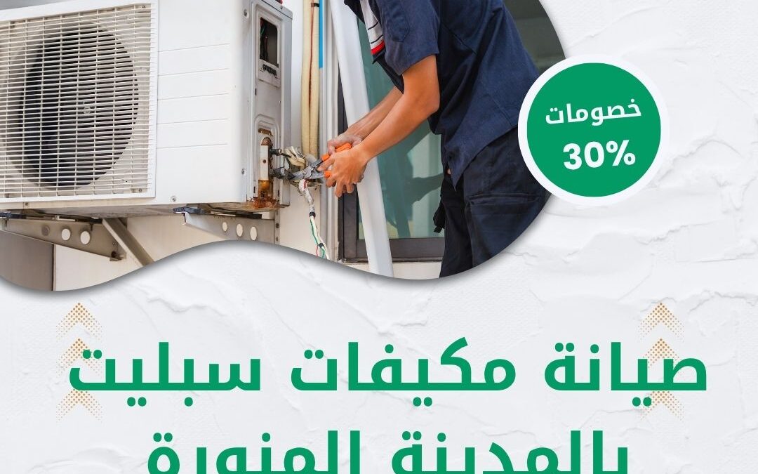 صيانة مكيفات سبليت بالمدينة المنورة 0550511526 افضل شركة صيانة مكيفات سبليت