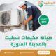 صيانة مكيفات سبليت بالمدينة المنورة 0550511526 افضل شركة صيانة مكيفات سبليت
