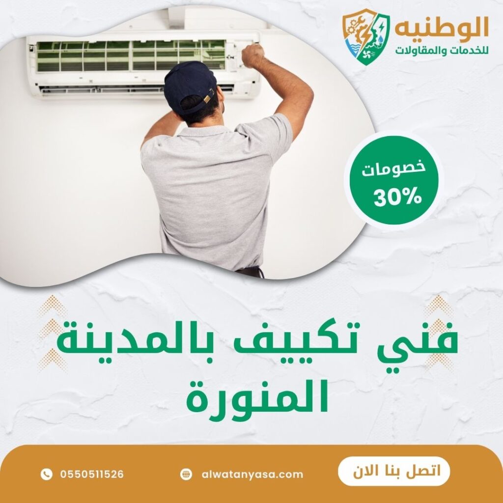 فني تكييف بالمدينة المنورة