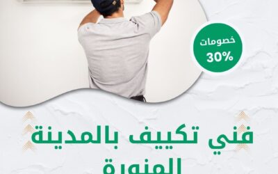 فني تكييف بالمدينة المنورة 0550511526 افضل فني صيانة وتركيب مكيفات