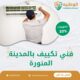 فني تكييف بالمدينة المنورة 0550511526 افضل فني صيانة وتركيب مكيفات