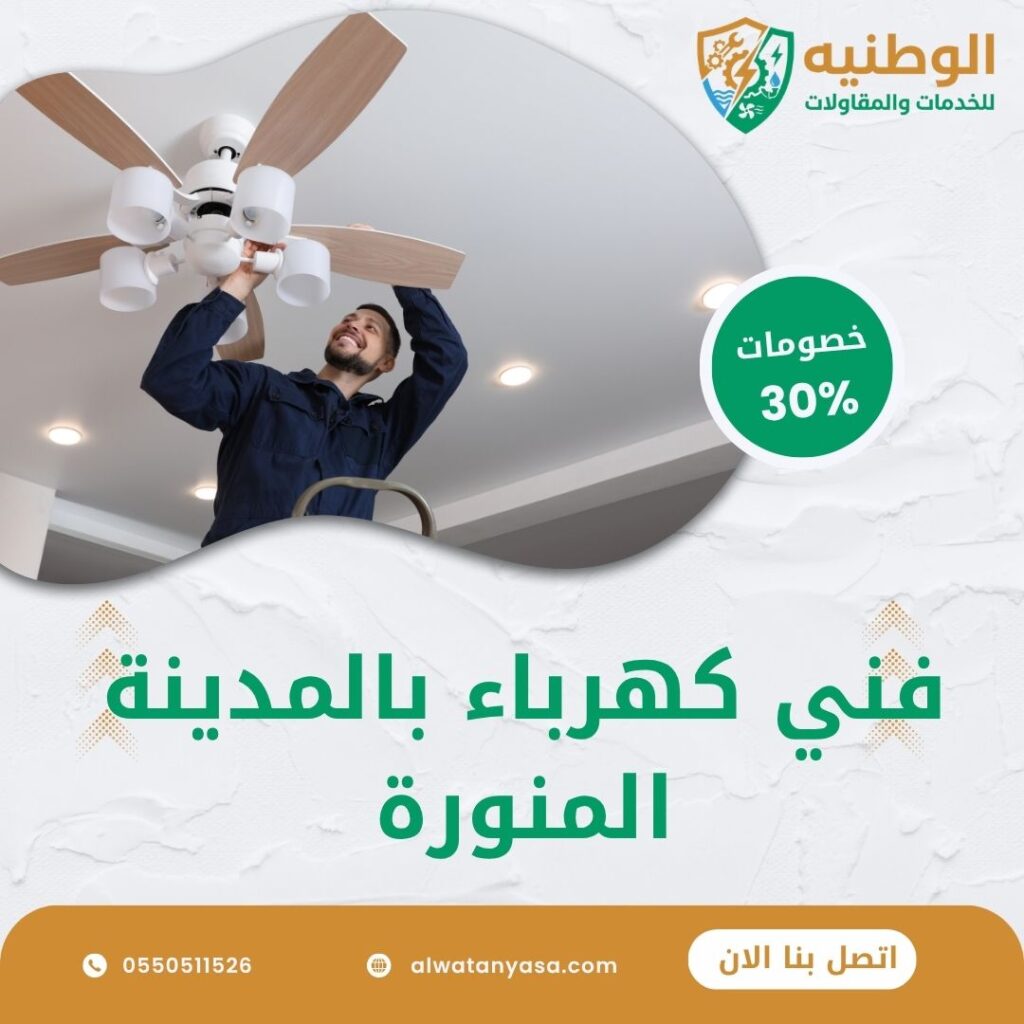 فني كهرباء بالمدينة المنورة