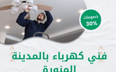 فني كهرباء بالمدينة المنورة 0550511526 افضل فني كهربائي منازل
