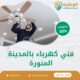 فني كهرباء بالمدينة المنورة