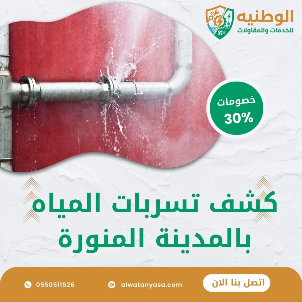 كشف تسربات المياه بالمدينة المنورة