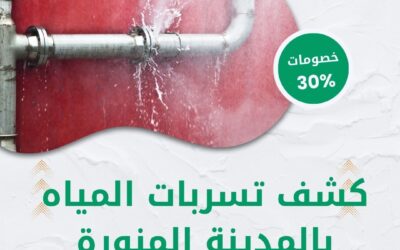 كشف تسربات المياه بالمدينة المنورة 0550511526 افضل شركة كشف تسربات