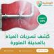 كشف تسربات المياه بالمدينة المنورة 0550511526 افضل شركة كشف تسربات
