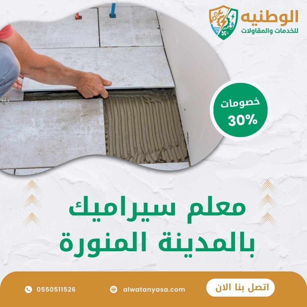 معلم سيراميك بالمدينة المنورة