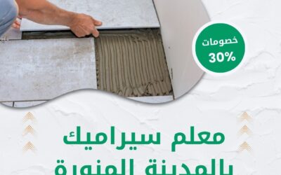 معلم سيراميك بالمدينة المنورة 0550511526 افضل معلم تركيب سيراميك