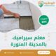 معلم سيراميك بالمدينة المنورة