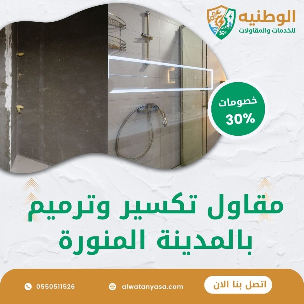 مقاول تكسير وترميم بالمدينة المنورة