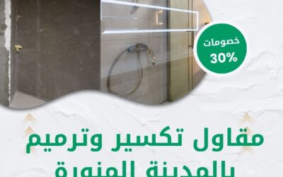 مقاول تكسير وترميم بالمدينة المنورة 0550511526 افضل مقاول ترميم وتشطيب