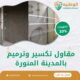 مقاول تكسير وترميم بالمدينة المنورة