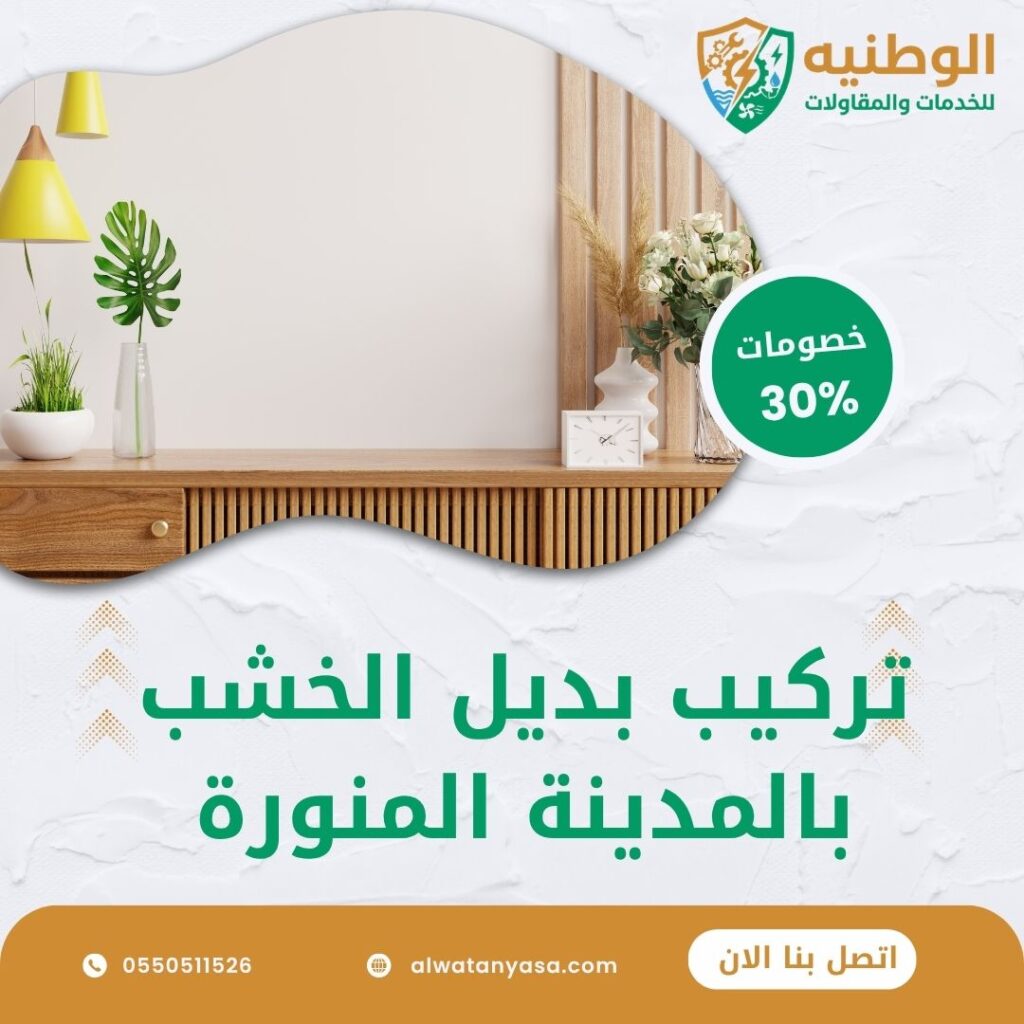 تركيب بديل الخشب بالمدينة المنورة