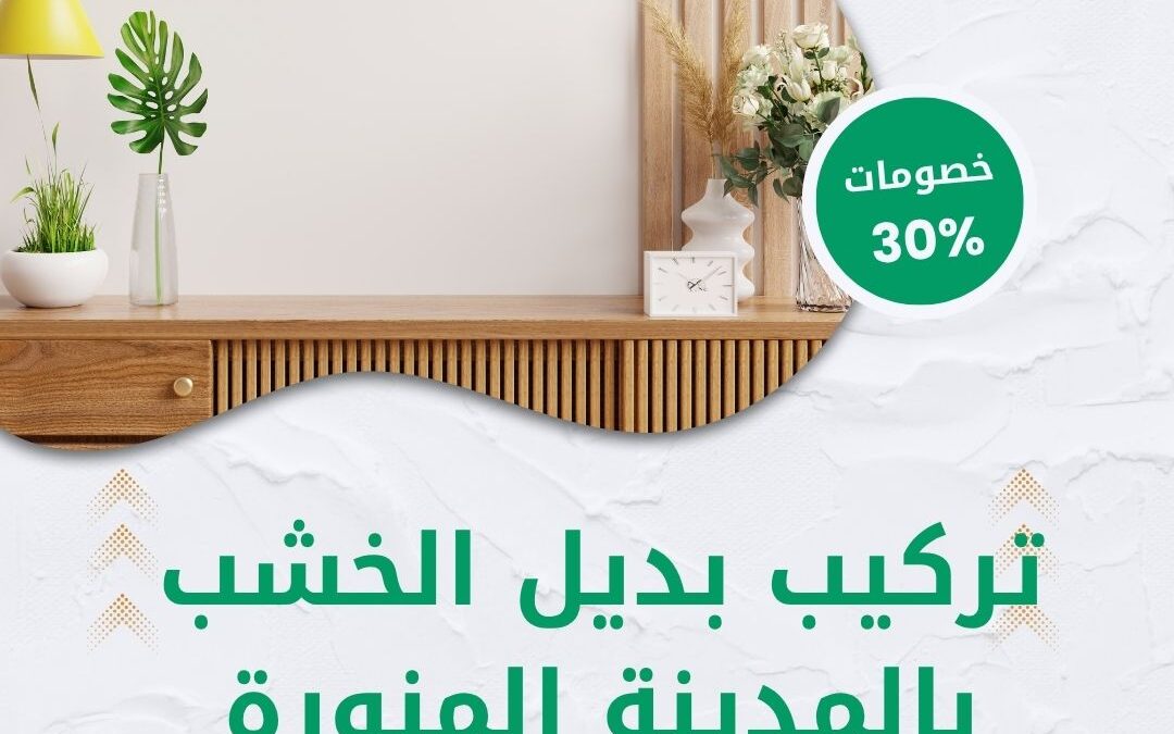 تركيب بديل الخشب بالمدينة المنورة 0550511526 افضل شركة تركيب بديل الخشب