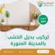 تركيب بديل الخشب بالمدينة المنورة