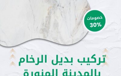 تركيب بديل الرخام بالمدينة المنورة 0550511526 افضل شركة تركيب بديل الرخام