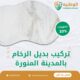 تركيب بديل الرخام بالمدينة المنورة 0550511526 افضل شركة تركيب بديل الرخام