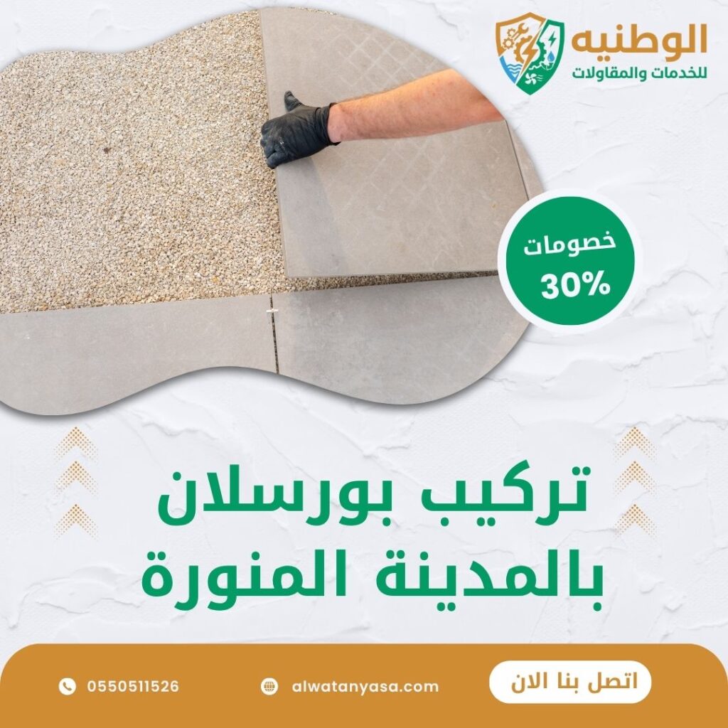 تركيب بورسلان بالمدينة المنورة