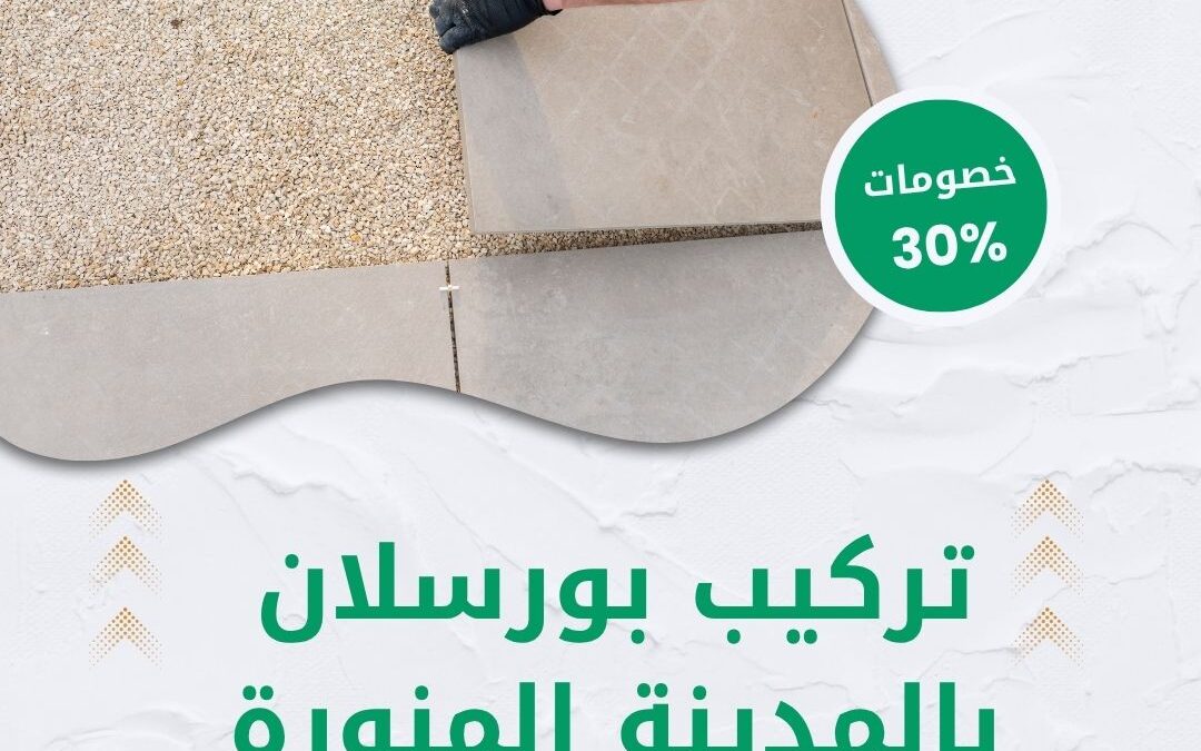 تركيب بورسلان بالمدينة المنورة 0550511526 افضل شركة تركيب بورسلان