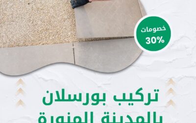 تركيب بورسلان بالمدينة المنورة 0550511526 افضل شركة تركيب بورسلان
