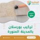 تركيب بورسلان بالمدينة المنورة 0550511526 افضل شركة تركيب بورسلان
